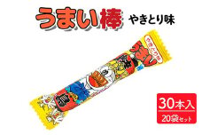 うまい棒 やきとり味 30本入×20袋セット｜駄菓子 お菓子 スナック菓子 おやつ おつまみ 昭和 まとめ買い 個包装 業務用 景品 やおきん リスカ 菓道