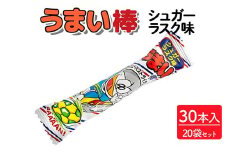 うまい棒 シュガーラスク味 30本入×20袋セット｜駄菓子 お菓子 スナック菓子 おやつ おつまみ 昭和 まとめ買い 個包装 業務用 景品 やおきん リスカ 菓道