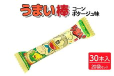 うまい棒 コーンポタージュ味 30本入×20袋セット｜駄菓子 お菓子 スナック菓子 おやつ おつまみ 昭和 まとめ買い 個包装 業務用 景品 やおきん リスカ 菓道