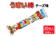 うまい棒 チーズ味 30本入×20袋セット｜駄菓子 お菓子 スナック菓子 おやつ おつまみ 昭和 まとめ買い 個包装 業務用 景品 やおきん リスカ 菓道