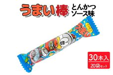 うまい棒 とんかつソース味 30本入×20袋セット｜駄菓子 お菓子 スナック菓子 おやつ おつまみ 昭和 まとめ買い 個包装 業務用 景品 やおきん リスカ 菓道