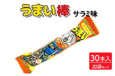 うまい棒 サラミ味 30本入×20袋セット｜駄菓子 お菓子 スナック菓子 おやつ おつまみ 昭和 まとめ買い 個包装 業務用 景品 やおきん リスカ 菓道