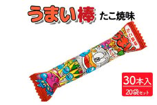 うまい棒 たこ焼味 30本入×20袋セット｜駄菓子 お菓子 スナック菓子 おやつ おつまみ 昭和 まとめ買い 個包装 業務用 景品 やおきん リスカ 菓道