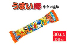 うまい棒 牛タン塩味 30本入×20袋セット｜駄菓子 お菓子 スナック菓子 おやつ おつまみ 昭和 まとめ買い 個包装 業務用 景品 やおきん リスカ 菓道