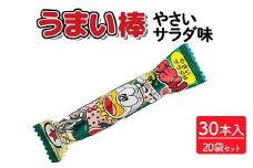 うまい棒 やさいサラダ味 30本入×20袋セット｜駄菓子 お菓子 スナック菓子 おやつ おつまみ 昭和 まとめ買い 個包装 業務用 景品 やおきん リスカ 菓道