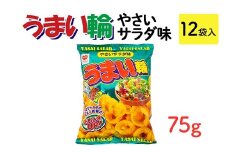 うまい輪 やさいサラダ味(75g) 12袋入｜駄菓子 お菓子 スナック菓子 おやつ おつまみ 昭和 まとめ買い 業務用 景品 うまい棒 やおきん リスカ 菓道
