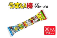 うまい棒 エビマヨネーズ味 30本入×20袋セット｜駄菓子 お菓子 スナック菓子 おやつ おつまみ 昭和 まとめ買い 個包装 業務用 景品 やおきん リスカ 菓道