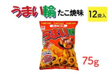うまい輪 たこ焼味(75g) 12袋入｜駄菓子 お菓子 スナック菓子 おやつ おつまみ 昭和 まとめ買い 業務用 景品 うまい棒 やおきん リスカ 菓道