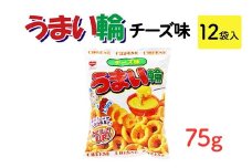 うまい輪 チーズ味(75g) 12袋入｜駄菓子 お菓子 スナック菓子 おやつ おつまみ 昭和 まとめ買い 業務用 景品 うまい棒 やおきん リスカ 菓道
