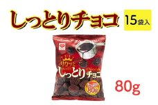 しっとりチョコ(80g) 15袋入｜駄菓子 お菓子 チョコレート おやつ おつまみ 昭和 まとめ買い 業務用 景品 やおきん リスカ 菓道