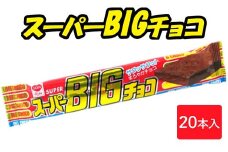 スーパービッグチョコ 20本入｜駄菓子 お菓子 スナック菓子 おやつ おつまみ 昭和 まとめ買い 個包装 業務用 景品 やおきん リスカ 菓道