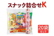 スナック詰合せK 20袋セット｜駄菓子 お菓子 スナック菓子 おやつ おつまみ 昭和 まとめ買い 個包装 業務用 景品 やおきん リスカ 菓道