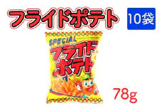 フライドポテト(78g) 10袋｜駄菓子 お菓子 スナック菓子 おやつ おつまみ 昭和 まとめ買い 個包装 業務用 景品 やおきん リスカ 菓道