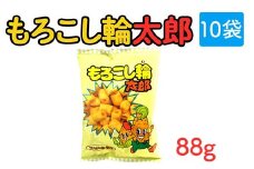 もろこし輪太郎(88g) 10袋｜駄菓子 お菓子 スナック菓子 おやつ おつまみ 昭和 まとめ買い 個包装 業務用 景品 やおきん リスカ 菓道