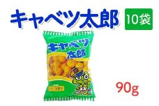 キャベツ太郎(90g) 10袋｜駄菓子 お菓子 スナック菓子 おやつ おつまみ 昭和 まとめ買い 個包装 業務用 景品 やおきん リスカ 菓道