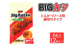 BIGカツ(6枚入) 12袋セット [とんかつソース味 細切りタイプ] ｜ビッグカツ BIG KATSU 駄菓子 お菓子 スナック菓子 おやつ おつまみ やおきん リスカ 菓道