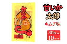 甘いか太郎 キムチ味 30枚入×10セット｜駄菓子 お菓子 スナック菓子 おやつ おつまみ 昭和 まとめ買い 個包装 業務用 景品 やおきん リスカ 菓道