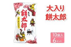 大入り餅太郎 10袋入×6セット｜駄菓子 お菓子 スナック菓子 おやつ おつまみ 昭和 まとめ買い 個包装 業務用 景品 やおきん リスカ 菓道