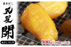 丸干し 干し芋 900g（5袋）｜メディアで紹介 茨城県産 紅はるか 濃厚 甘い 高糖度 天星開
