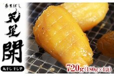 丸干し 干し芋 720g（4袋）｜メディアで紹介 茨城県産 紅はるか 濃厚 甘い 高糖度 天星開