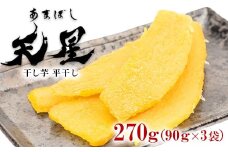 干し芋 平干し 270g（90g×3袋）｜メディアで紹介 茨城県産 紅はるか 濃厚 甘い 高糖度 天星