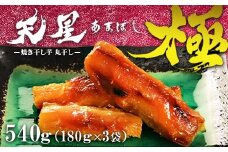 焼き干し芋 丸干し 540g（3袋）｜メディアで5回紹介 茨城県産 紅はるか 濃厚 甘い 高糖度 天星極