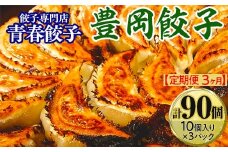 【定期便3ヶ月】餃子専門店青春餃子　豊岡餃子10個入り×3パック（計90個）