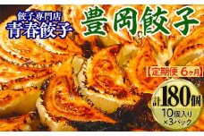 【定期便6ヶ月】餃子専門店青春餃子　豊岡餃子10個入り×3パック 30個（計180個）
