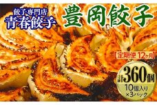 【定期便12ヶ月】餃子専門店青春餃子　豊岡餃子10個入り×3パック 30個（計360個）
