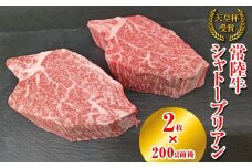 【天皇杯受賞】常陸牛 シャトーブリアン（200g前後×2枚）｜ひたちぎゅう ヒタチギュウ てんのうはい じゅしょう テンノウハイ ひれ ヒレ あかみ 赤身 アカミ ※沖縄県・離島への配送不可