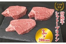 【天皇杯受賞】常陸牛 シャトーブリアン（200g前後×3枚）｜ひたちぎゅう ヒタチギュウ てんのうはい じゅしょう テンノウハイ ひれ ヒレ あかみ 赤身 アカミ ※沖縄県・離島への配送不可