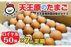 【定期便】7回定期 【天王原のたまご】 ロイヤル卵50個入り【定期便 7回定期便 セット たまご 卵 玉子 タマゴ 濃厚  ハリ 弾力 ボリューム 甘味 旨味 卵黄 風味 生 コク 甘味 卵かけご飯 卵焼き 目玉焼き オムレツ 茶碗蒸し お菓子作り パンの材料】