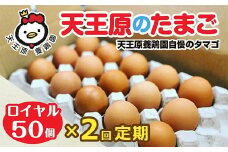 【定期便】2回定期 【天王原のたまご】 ロイヤル卵50個入り【定期便 2回定期便 セット たまご 卵 玉子 タマゴ 濃厚  ハリ 弾力 ボリューム 甘味 旨味 卵黄 風味 生 コク 甘味 卵かけご飯 卵焼き 目玉焼き オムレツ 茶碗蒸し お菓子作り パンの材料】