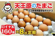 【定期便】8回定期 【天王原のたまご】 ロイヤル卵160個入り【定期便 8回定期便 セット たまご 卵 玉子 タマゴ 濃厚  ハリ 弾力 ボリューム 甘味 旨味 卵黄 風味 生 コク 甘味 卵かけご飯 卵焼き 目玉焼き オムレツ 茶碗蒸し お菓子作り パンの材料】