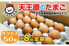 【定期便】8回定期 【天王原のたまご】 サクセス卵 50個入り 【定期便 8回定期便 セット たまご 卵 玉子 タマゴ 濃厚  ハリ 弾力 ボリューム 甘味 旨味 卵黄 風味 生 コク 甘味 卵かけご飯 卵焼き 目玉焼き オムレツ 茶碗蒸し お菓子作り パンの材料】