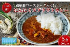 日本初 ローズポーク入り にんにくスプラウトカレー（レトルトカレー 1食 200g×5袋入り） | カレー ご当地カレー ポーク にんにく スプラウト レトルト 時短 豚肉 ローズポーク 高級感 美味しい おいしい 水耕栽培 新芽 におい 栄養価値 高い 高機能 野菜 丸ごと カレーランド 監修 テレビ紹介 話題  茨城県 常陸太田市