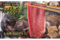【着日指定可】常陸牛 もも 600g（すき焼き用） | 茨城県 常陸太田市 肉 お肉 黒毛 和牛 高級 モモ すき焼き すきやき スキヤキ 美味しい おいしい 高品質 霜降り やわらかい 旨味 香り 良い 肉質 肉料理 お取り寄せ ギフト プレゼント 贈答 お祝い