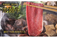 【着日指定可】常陸牛 肩ロース 600g（すき焼き用） | 茨城県 常陸太田市 肉 お肉 黒毛 和牛 高級 ロース すき焼き すきやき スキヤキ 美味しい おいしい 高品質 霜降り やわらかい 旨味 香り 良い 肉質 肉料理 お取り寄せ ギフト プレゼント 贈答 お祝い