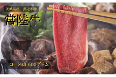 【着日指定可】常陸牛 ロース 600g（すき焼き用） | 茨城県 常陸太田市 肉 お肉 黒毛 和牛 高級 ロース すき焼き すきやき スキヤキ 美味しい おいしい 高品質 霜降り やわらかい 旨味 香り 良い 肉質 肉料理 お取り寄せ ギフト プレゼント 贈答 お祝い