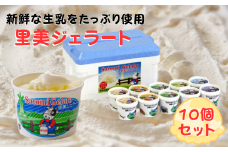 里美ジェラート 10個セット（バニラ×3個 フレッシュミルク×3個 抹茶×2個 ブルーベリー×2個） | 茨城県 常陸太田市 アイス デザート ジェラート 美味しい おいしい セット 食べ比べ 新鮮 生乳 濃厚 ミルク 風味 甘さ 贈り物 ギフト プレゼント お取り寄せ