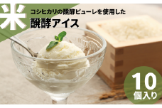 日本初 米醗酵アイス  バニラ（80ml）×10個 牛乳・卵不使用 | 茨城県 常陸太田市 アイス アイスクリーム デザート 美味しい おいしい 日本初 お米 醗酵 発酵 コシヒカリ 豆乳 アレルギー 乳 卵 優良 コンクール 農林水産大臣賞  JAグループ 6次産業化 商品コンテスト大賞 醗酵 甘さ