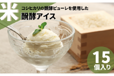日本初 米醗酵アイス  バニラ（80ml）×15個 牛乳・卵不使用 | 茨城県 常陸太田市 アイス アイスクリーム デザート 美味しい おいしい 日本初 お米 醗酵 発酵 コシヒカリ 豆乳 アレルギー 乳 卵 優良 コンクール 農林水産大臣賞  JAグループ 6次産業化 商品コンテスト大賞 醗酵 甘さ