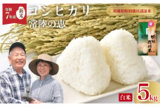【先行予約 令和7年産 新米 】特別栽培認証米 こしひかり 常陸の恵 白米 ５kg | 特別栽培認証米 コシヒカリ GAP認証 森 ミネラル 水 山田川 安全 安心 美味しい 米 人気 自然栽培 つやつや もっちり 茨城県 常陸太田市 