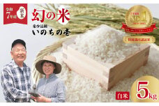 【先行予約 令和7年産 新米】特別栽培認証米 龍の瞳 いのちの壱 希少品種 龍神の舞 白米５kg |  特別栽培認証米 いのちの壱  希少品種 冷めてもおいしい もっちり GAP認証 森 ミネラル 水 山田川 安全 安心 美味しい 米 茨城県 常陸太田市