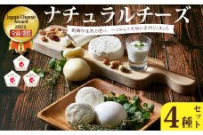 チーズセット4種詰め合わせ【Japan Cheese Awards2024 受賞】 (モッツァレラ・カチョカヴァッロ・ストリング・ハード )｜チーズ セット チーズセット チーズ チーズ詰め合わせ チーズセット ﾁｰｽﾞ ﾁｰｽﾞﾁｰｽﾞ チーズ 工房 さけるチーズ ハードチーズ 自家製 手作り 詰合わせ お取り寄せ 人気 保存料不使用 お歳暮 プレゼント 贈答 ギフト 食べ比べ 茨城 常陸太田市