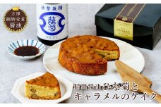 限定品 精製醤油「ひな菊」とキャラメルのケイク 1ホール | 茨城県 常陸太田市 ケーキ お菓子 洋菓子 美味しい おいしい 最高品質 ひな菊 醤油 風味 キャラメル 濃厚 滑らか 味わい ピーカンナッツ 香ばしい かっりとした触感 上品 甘さ 控えめ パウンドケーキ 万博 銅賞  醤油ケーキ 変わったケーキ 