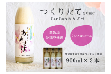 無添加 つくりたて RanRan 麹のあまざけ (ノンアルコール) 900ml 3本セット | お中元 甘酒 あまざけ あまさけ 無添加 発酵食品 ドリンク 健康飲料 栄養豊富 腸活 米 コシヒカリ 麹 美肌 免疫力 美容 おしゃれ 人気 贈答品 ギフト 茨城県 常陸太田市
