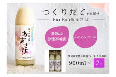 無添加 つくりたて RanRan 麹のあまざけ (ノンアルコール) 900ml 2本セット | お中元 甘酒 あまざけ あまさけ 無添加 発酵食品 ドリンク 健康飲料 栄養豊富 腸活 米 コシヒカリ 麹 美肌 免疫力 美容 おしゃれ 人気 贈答品 ギフト 茨城県 常陸太田市