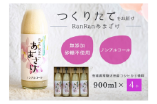 無添加 つくりたて RanRan 麹のあまざけ (ノンアルコール) 900ml 4本セット | お中元 甘酒 あまざけ あまさけ 無添加 発酵食品 ドリンク 健康飲料 栄養豊富 腸活 米 コシヒカリ 麹 美肌 免疫力 美容 おしゃれ 人気 贈答品 ギフト 茨城県 常陸太田市