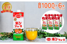 POMブランド代表品 果汁100％  ポンジュース 1000ml×６本セット 紙パック（口栓付）｜ ジュース  みかんジュース 環境配慮 SDGs プラスチック減 安全 POM 爽やか 香り オレンジ 果汁 酸味 甘味 バランス  温州みかん ブレンド コク 味わい 冷蔵庫 ドアポケット 出し入れしやすい スクエアタイプ キャップ付き ファミリーサイズ 子ども 茨城県 常陸太田市】